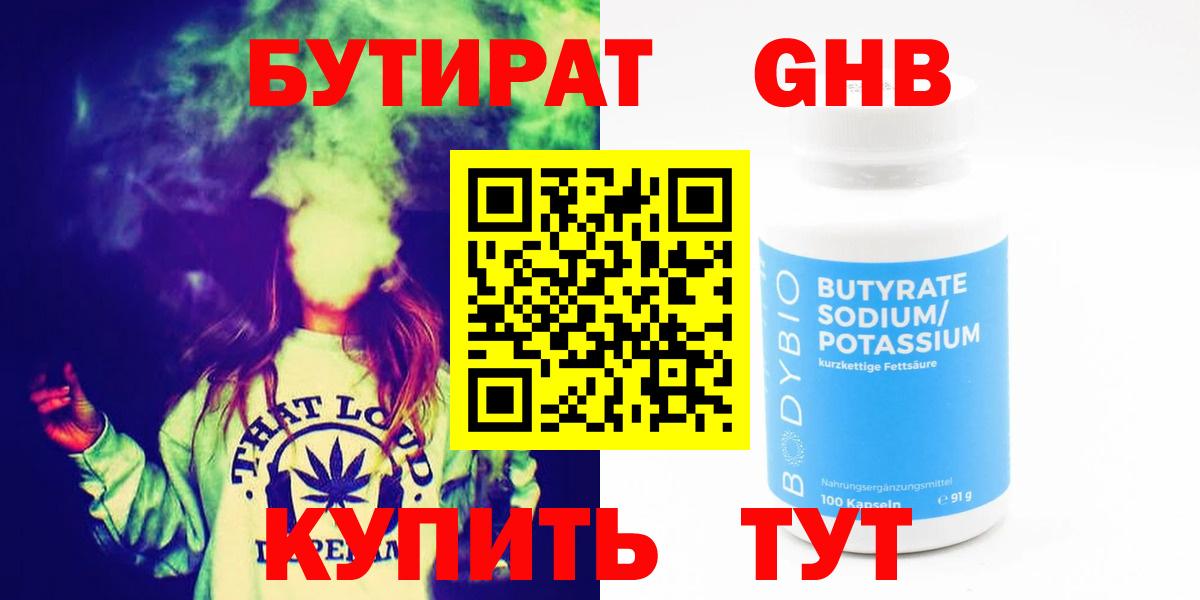 БУТИРАТ оксибутират  Вход с VPN  Туапсе 