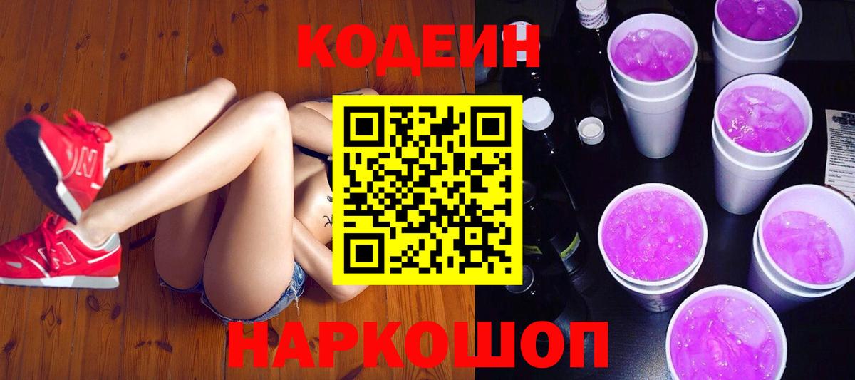 Кодеин напиток Lean (лин)  Вход с VPN  Codein Purple Drank  Туапсе 