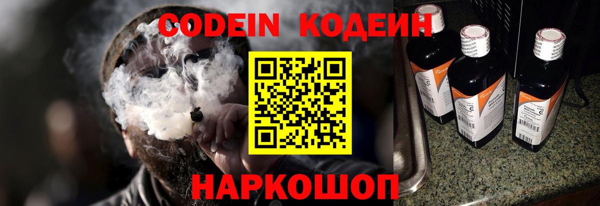Codein напиток Lean (лин) Туапсе